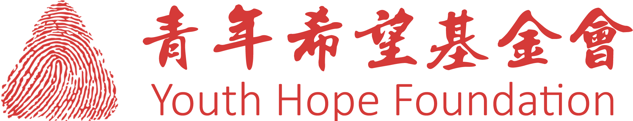 青年希望基金會 Youth Hope Foundation